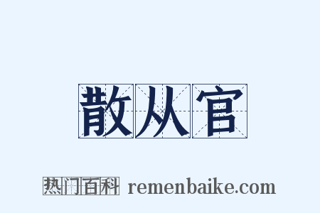 散从官是什么意思的图片